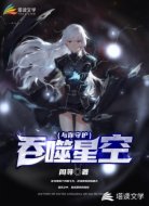 吞噬觉醒，与你守护