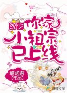 沈少，你家小祖宗已上线