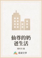 仙尊的奶爸生活