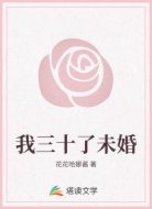 我三十了未婚