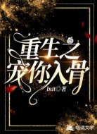 重生之寵你入骨