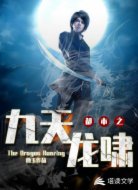都市之九天龙啸