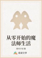从零开始的魔法师生活