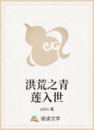 洪荒之青莲入世