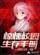 驚悚校園生存手冊