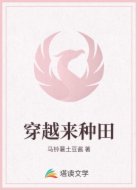 穿越来种田