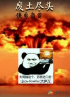 废土尽头