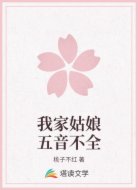 我家姑娘五音不全