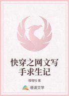 快穿之网文写手求生记