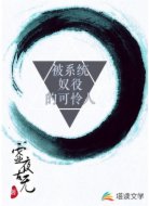 被系统奴役的可怜人