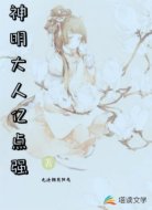 神明大人亿点强