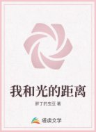 我和光的距离