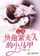 总裁!快抱紧夫人的小马甲!