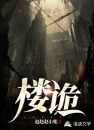 楼诡