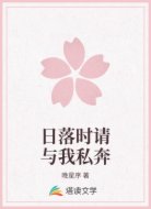 日落时请与我私奔