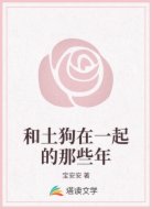 和土狗在一起的那些年