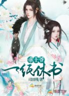 求王爷一纸休书