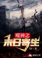 噬神之末世寄生