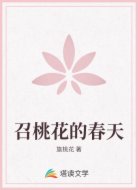 召桃花的春天
