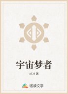 宇宙梦者