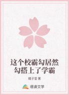 这个校霸勾居然勾搭上了学霸