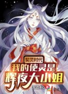 契灵时代,我的使灵是辉夜大小姐