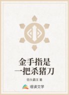 金手指是一把杀猪刀
