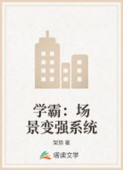 学霸：场景变强系统
