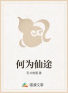 何为仙途