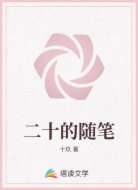 二十的随笔