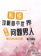 系统：攻略每个世界里的问题男人