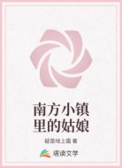 南方小镇里的姑娘