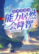 在异世界使用能力居然会降智