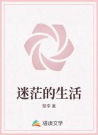 迷茫的生活