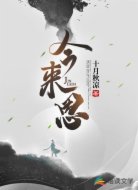 今来思