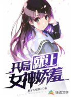 开局就让女神娇羞