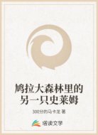 鸠拉大森林里的另一只史莱姆