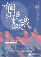 听闻风说喜欢我