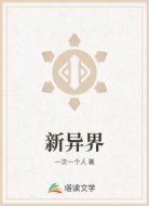 新異界