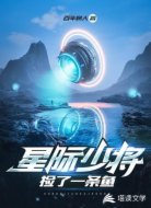 星际少将捡了一条鱼