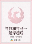 当我和竹马一起穿越后