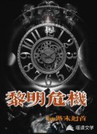 黎明危机