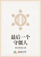 最后一個守僵人