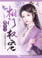 重生:相门权宠