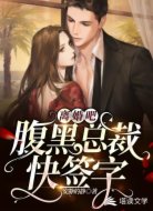 离婚吧!腹黑总裁快签字