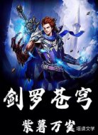 剑罗苍穹