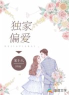 獨(dú)家偏愛