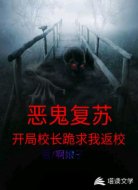 恶鬼复苏开局校长跪求我返校
