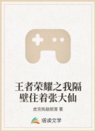 王者荣耀之我隔壁住着张大仙