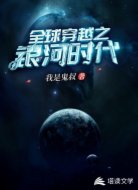 全球穿越之银河时代
